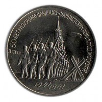 50 лет разгрома немецко-фашистских войск под Москвой. Монета 3 рубля, 1991 год, СССР